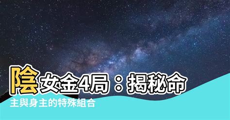 陽女 金4局|【金四局格局】揭曉財富密碼！不可錯過的「金四局格局」！